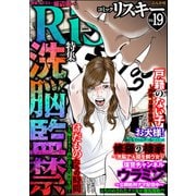 comic RiSky（リスキー） Vol.19 洗脳監禁（ぶんか社） [電子書籍]