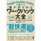 Google・YouTube・Twitterで働いた僕がまとめた ワークハック大全―――仕事がサクサク終わってラクになれる科学的メソッド（ダイヤモンド社） [電子書籍]