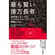 最も賢い億万長者〈上〉―――数学者シモンズはいかにしてマーケットを解読したか（ダイヤモンド社） [電子書籍]