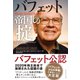 バフェット帝国の掟―――50年間勝ち続けて60兆円を生んだ最強ビジネスモデル（ダイヤモンド社） [電子書籍]