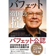 バフェット帝国の掟―――50年間勝ち続けて60兆円を生んだ最強ビジネスモデル（ダイヤモンド社） [電子書籍]