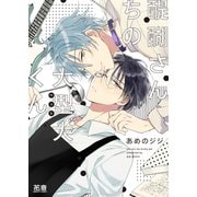 醍醐さんちの大型犬（ペット）くん【電子限定おまけ付き】（芳文社） [電子書籍]