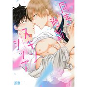 同室過剰スキンシップ【電子限定おまけ付き】（芳文社） [電子書籍]