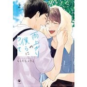 雨上がりの僕らについて（2）【電子限定描き下ろし漫画付き】（一迅社） [電子書籍]