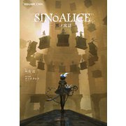 小説 SINoALICE 黒ノ寓話（スクウェア･エニックス） [電子書籍]
