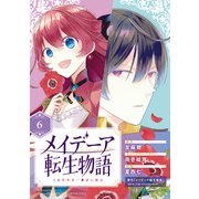 メイデーア転生物語 この世界で一番悪い魔女【分冊版】 6（スクウェア･エニックス） [電子書籍]
