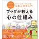 ブッダが教える心の仕組み（誠文堂新光社） [電子書籍]