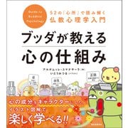 ブッダが教える心の仕組み（誠文堂新光社） [電子書籍]