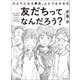 友だちってなんだろう？（誠文堂新光社） [電子書籍]