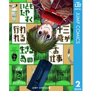 いともたやすく行われる十三歳が生きる為のお仕事 2（集英社） [電子書籍]
