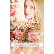 スター作家傑作選～恋の詩～（ハーレクイン） [電子書籍]
