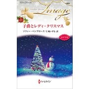 子爵とレディ・クリスマス（ハーレクイン） [電子書籍]