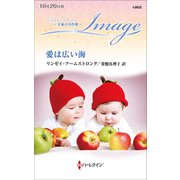 愛は広い海【ハーレクイン・イマージュ版】（ハーレクイン） [電子書籍]