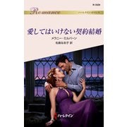 愛してはいけない契約結婚（ハーレクイン） [電子書籍]