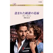 盗まれた純潔の花嫁（ハーレクイン） [電子書籍]
