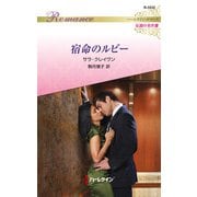 宿命のルビー（ハーレクイン） [電子書籍]