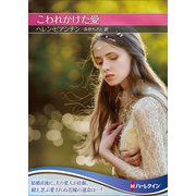 こわれかけた愛【ハーレクインSP文庫版】（ハーレクイン） [電子書籍]