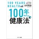 100年時代の健康法（サンマーク出版） [電子書籍]