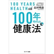 100年時代の健康法（サンマーク出版） [電子書籍]