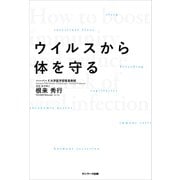 ウイルスから体を守る（サンマーク出版） [電子書籍]