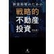 新富裕層のための戦略的不動産投資（幻冬舎メディアコンサルティング） [電子書籍]