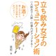 立ち飲み女子のコミュニケーション術 一人飲みで人脈・仕事力がアップする！（まんがびと） [電子書籍]