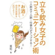 立ち飲み女子のコミュニケーション術 一人飲みで人脈・仕事力がアップする！（まんがびと） [電子書籍]