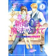 新婚0日、魔法がとけて～ハイスペ夫の落とし穴～2（アイプロダクション） [電子書籍]