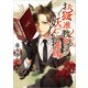 お狐准教授の妖しい推理（一二三文庫）（一二三書房） [電子書籍]
