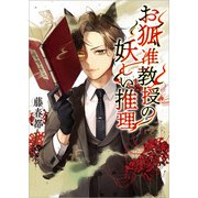 お狐准教授の妖しい推理（一二三文庫）（一二三書房） [電子書籍]