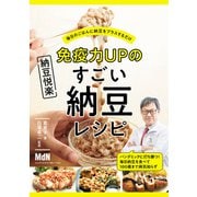 免疫力UPのすごい納豆レシピ（エムディエヌコーポレーション） [電子書籍]