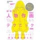 超技巧！人物作画テクニック ディテールから見えてくる、本当の線の捉え方（エムディエヌコーポレーション） [電子書籍]