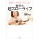 自由もお金も手に入る！ 勝間式超スローライフ（KADOKAWA） [電子書籍]