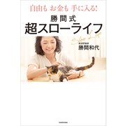 自由もお金も手に入る！ 勝間式超スローライフ（KADOKAWA） [電子書籍]