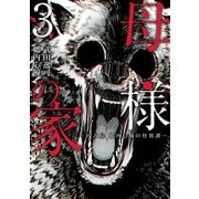 母様の家-拝み屋 郷内心瞳の怪異譚- 3（KADOKAWA） [電子書籍]