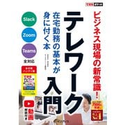 できるポケット テレワーク入門 在宅勤務の基本が身に付く本（インプレス） [電子書籍]