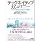 テックネイティブ・カンパニー デジタル時代を生き抜く7つの戦略（技術評論社） [電子書籍]