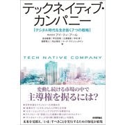 テックネイティブ・カンパニー デジタル時代を生き抜く7つの戦略（技術評論社） [電子書籍]