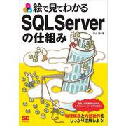 絵で見てわかるSQL Serverの仕組み（翔泳社） [電子書籍]
