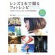 レンズ1本で撮るフォトレシピ 写真がもっとかんたんで楽しくなる野寺流撮影講座（技術評論社） [電子書籍]