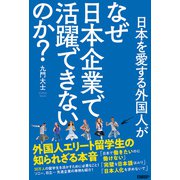 日本を愛する外国人がなぜ日本企業で活躍できないのか？ 外国人エリート留学生の知られざる本音（日経BP社） [電子書籍]