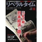 リベラルタイム 2020年11月号（リベラルタイム出版社） [電子書籍]