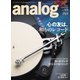 アナログ（analog） Vol.69（音元出版） [電子書籍]