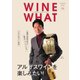 WINE WHAT（ワインワット） 2020年11月号（インスタイルパブリッシング） [電子書籍]
