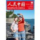 人民中国 2020年10月号（東方書店） [電子書籍]