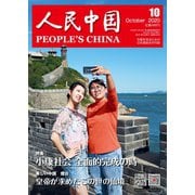 人民中国 2020年10月号（東方書店） [電子書籍]