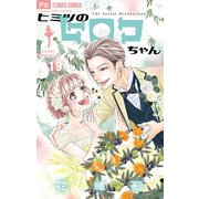 ヒミツのヒロコちゃん【マイクロ】 19（小学館） [電子書籍]