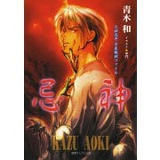 大神亮平奇象観測ファイル 忌神（徳間書店） [電子書籍]