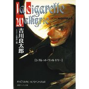 シガレット・ヴァルキリー（徳間書店） [電子書籍]