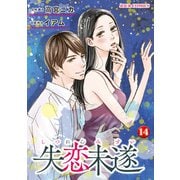 失恋未遂 ：14（双葉社） [電子書籍]